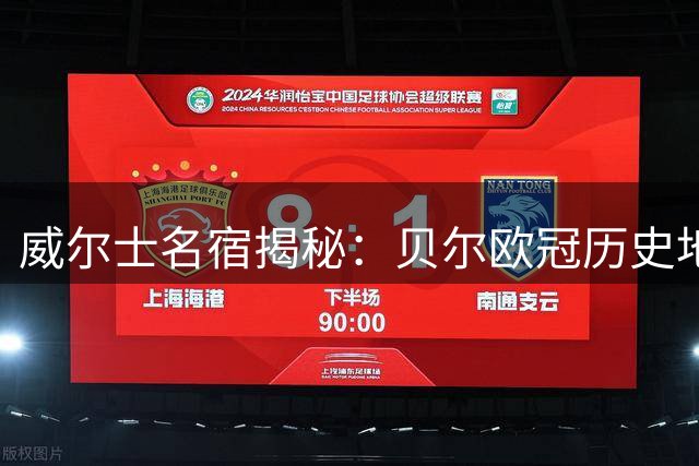 威尔士名宿揭秘：贝尔欧冠历史地位被严重低估 当世仅次梅罗