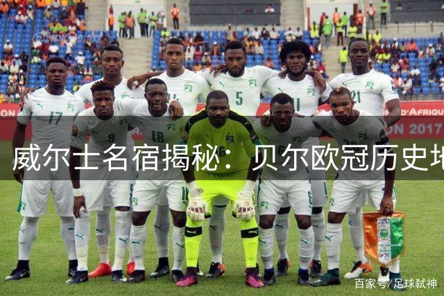 威尔士名宿揭秘：贝尔欧冠历史地位被严重低估 当世仅次梅罗