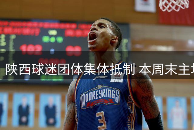 陕西球迷团体集体抵制 本周末主场赛事将缺席助威